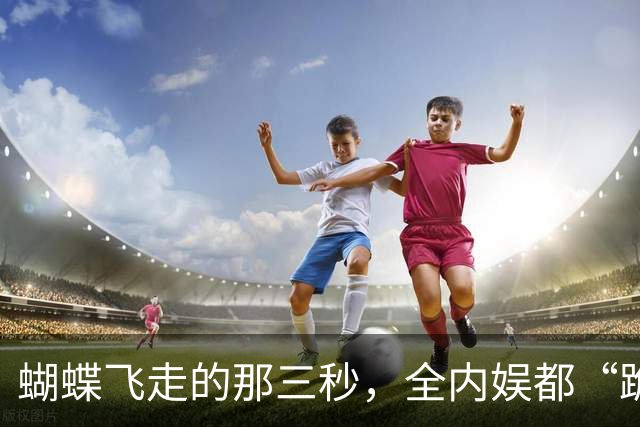 蝴蝶飞走的那三秒，全内娱都“跪”了！