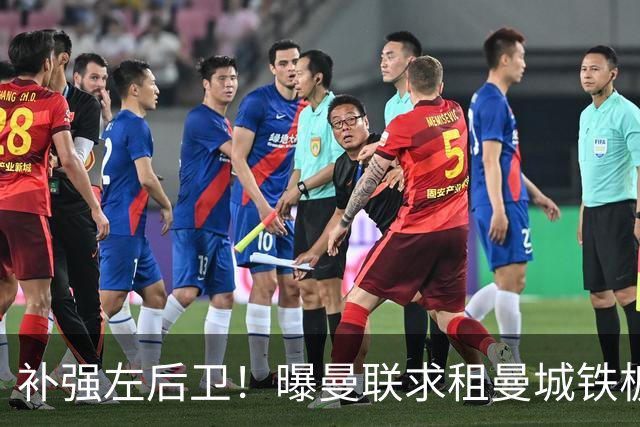 补强左后卫！曝曼联求租曼城铁板凳 本赛季英超0出场