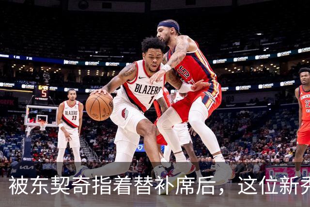 被东契奇指着替补席后，这位新秀放话：他单打不了我