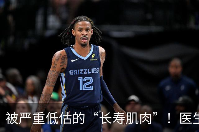 被严重低估的“长寿肌肉”！医生推荐练四个动作