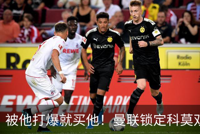 被他打爆就买他！曼联锁定科莫双星！接班红魔两大核心