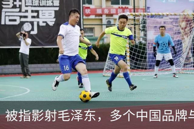 被指影射毛泽东，多个中国品牌与姆巴佩解约