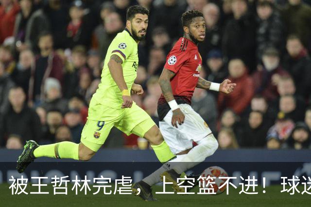 被王哲林完虐，上空篮不进！球迷：错怪杜锋了
