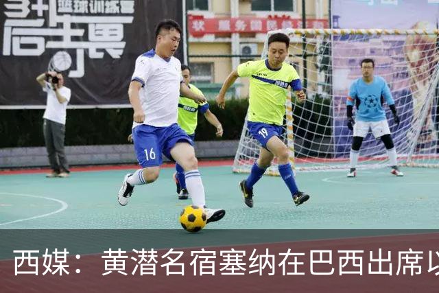 西媒：黄潜名宿塞纳在巴西出席以自己命名的球场揭幕仪式