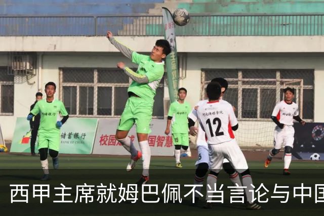 西甲主席就姆巴佩不当言论与中国驻西班牙大使会面