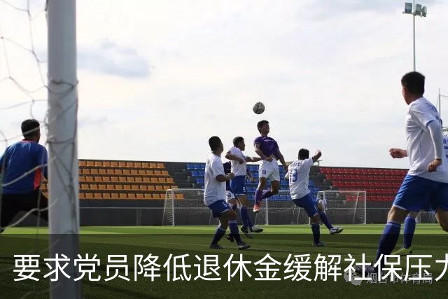 要求党员降低退休金缓解社保压力，这个提议不合法理、行不通