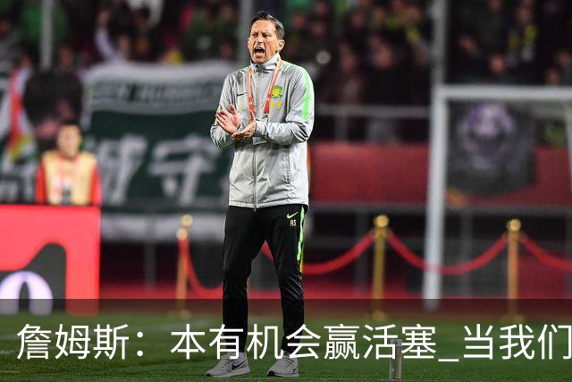 詹姆斯：本有机会赢活塞 当我们全员健康出场时会有极大胜算
