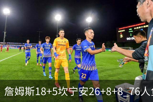 詹姆斯18+5坎宁安26+8+8 76人负活塞遭赛季首败