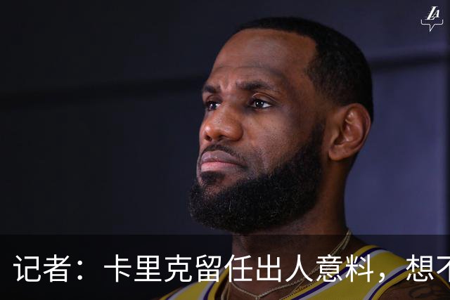 记者：卡里克留任出人意料，想不到这般境地怎么能逆转颓势