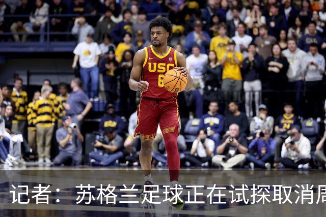 记者：苏格兰足球正在试探取消周六下午3点转播禁令