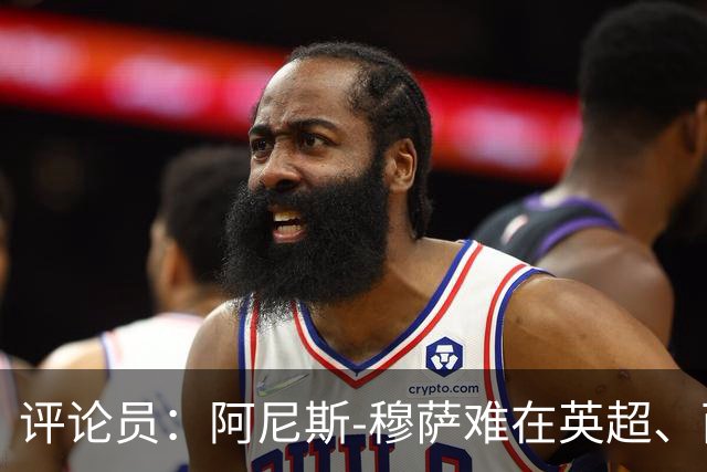 评论员：阿尼斯-穆萨难在英超、西甲立足，更适合沙特或意甲