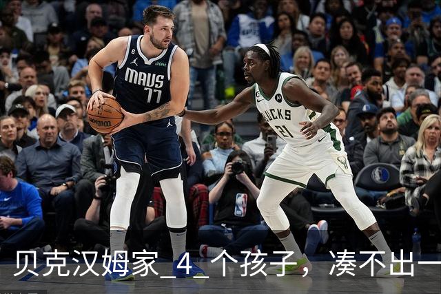 贝克汉姆家 4 个孩子，凑不出一张大学文凭，大布甚至和父母决裂了