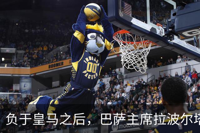 负于皇马之后，巴萨主席拉波尔塔坦言：这场失利让人很难受