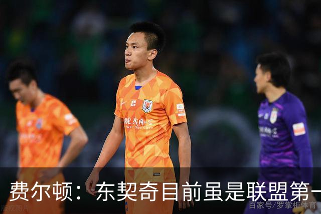 费尔顿：东契奇目前虽是联盟第一人 但我会把亚历山大排在他前面
