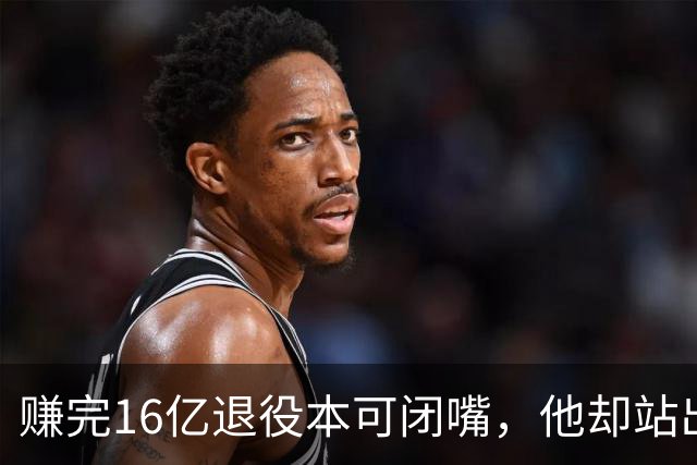 赚完16亿退役本可闭嘴，他却站出来硬刚姆巴佩！这才是真正的世界级球星