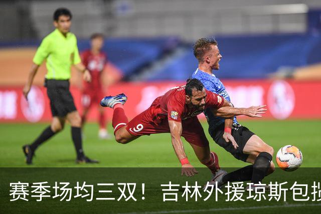 赛季场均三双！吉林外援琼斯包揽助攻王抢断王