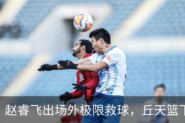 赵睿飞出场外极限救球，丘天篮下接球强硬打进领先广州19分