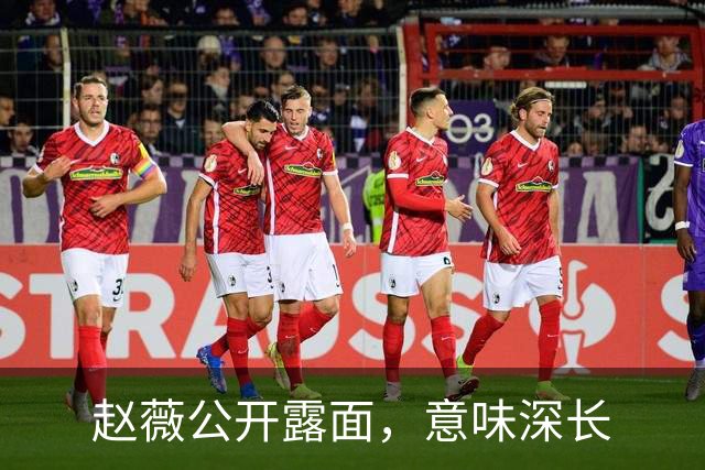 赵薇公开露面，意味深长