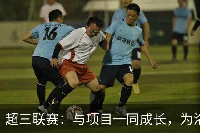 超三联赛：与项目一同成长，为洛杉矶奥运会蓄力