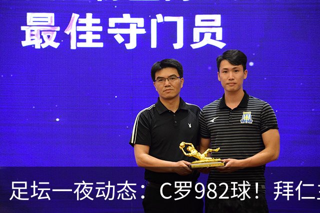 足坛一夜动态：C罗982球！拜仁主帅晕倒 梅西获奖巴萨主席祝贺