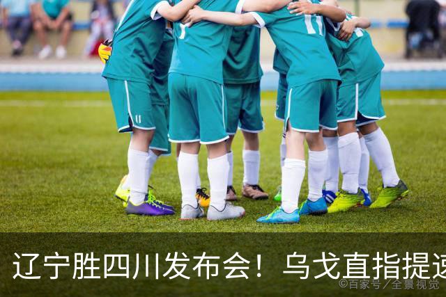 辽宁胜四川发布会！乌戈直指提速点赞2将，库珀表态强调磨合！
