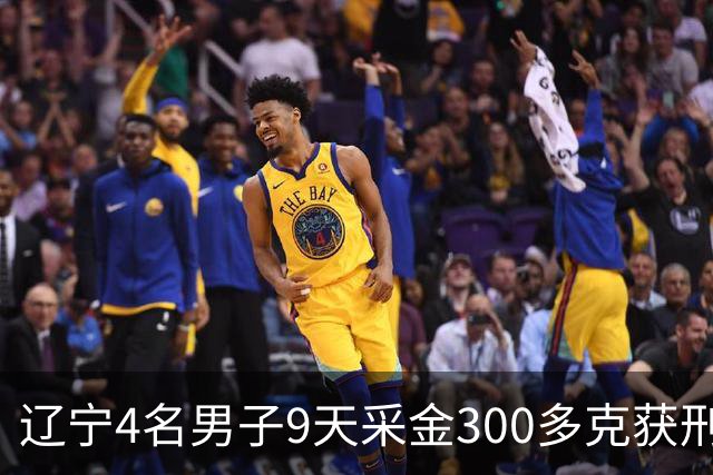 辽宁4名男子9天采金300多克获刑，村里砂土为何能淘金？土法筛金对人体和环境有何危害？