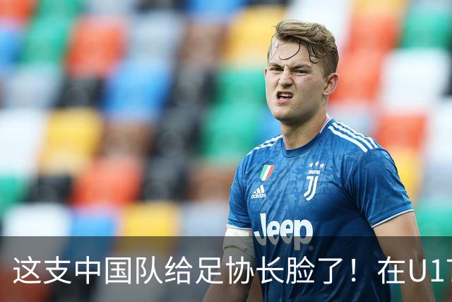 这支中国队给足协长脸了！在U17女足世界杯3比2战胜美国，值得期待