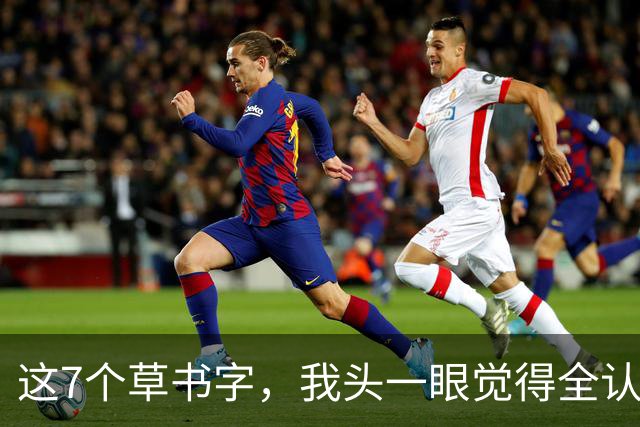 这7个草书字，我头一眼觉得全认识，再细看愣是有2个不敢拍板！您能认全吗？草书最容易"看走眼"的，到底是哪几处？