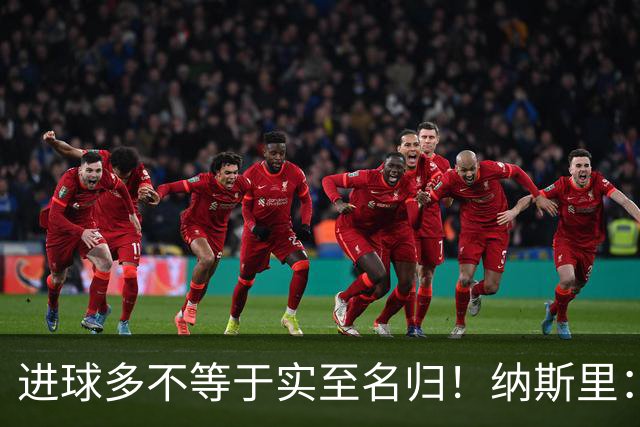 进球多不等于实至名归！纳斯里：凯恩不配拿金球奖，亚马尔才是他心中的第一人