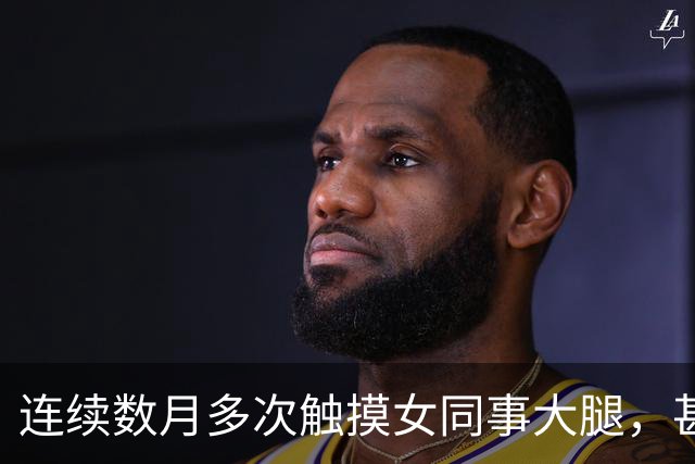 连续数月多次触摸女同事大腿，甚至将手伸入其上衣抚摸隐私部位，42岁摄影师被澳门警方拘捕