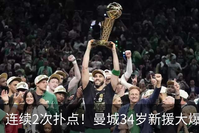 连续2次扑点！曼城34岁新援大爆发 夏窗买他仅花350万