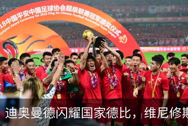 迪奥曼德闪耀国家德比，维尼修斯主力位置告急？