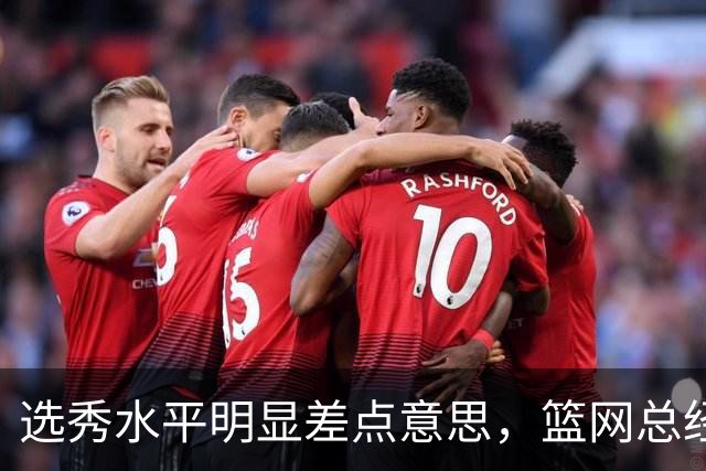 选秀水平明显差点意思，篮网总经理干了10年也没选到可靠的基石？