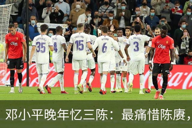 邓小平晚年忆三陈：最痛惜陈赓，最心疼陈再道，裁军时他牺牲太多