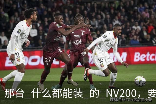 那台 "什么都能装" 的 NV200，要回来了