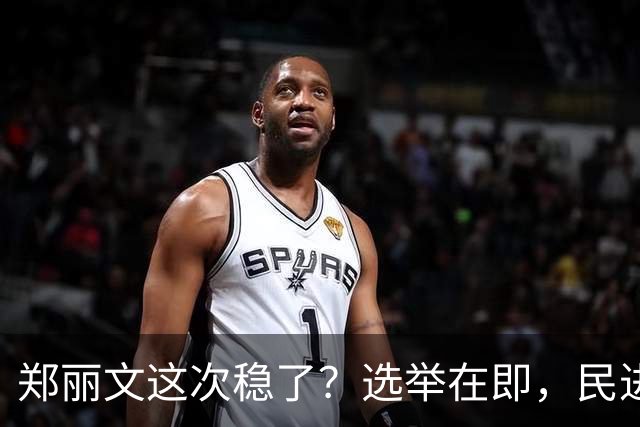郑丽文这次稳了？选举在即，民进党元老公然倒戈，为国民党站台