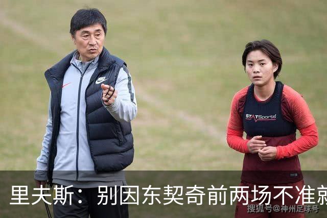 里夫斯：别因东契奇前两场不准就反应过度 他的能力从未让我怀疑