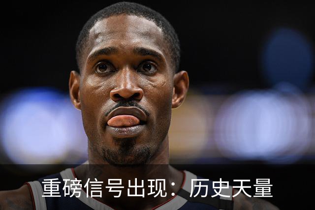 重磅信号出现：历史天量