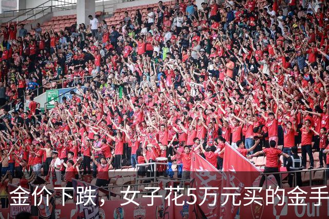 金价下跌，女子花5万元买的金手镯，还没戴过就已经亏了1.3万元，本人回应：当时觉得金价还会涨，又是优惠款式，买到就是赚到