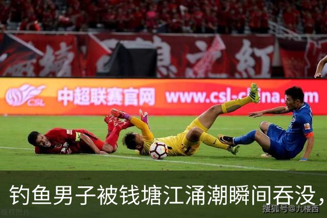 钓鱼男子被钱塘江涌潮瞬间吞没，之后竟靠自己游上岸，专家：此次脱险属极低概率