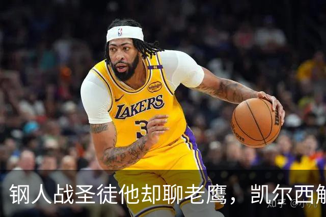 钢人战圣徒他却聊老鹰，凯尔西解说再遭球迷围攻