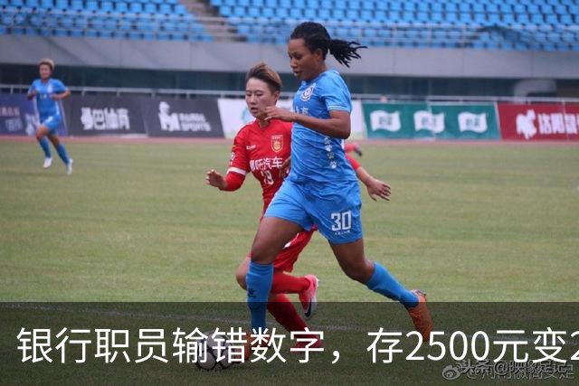 银行职员输错数字，存2500元变25000元，储户以“离柜概不负责”为由拒绝退还，湖北一法院判了：要还