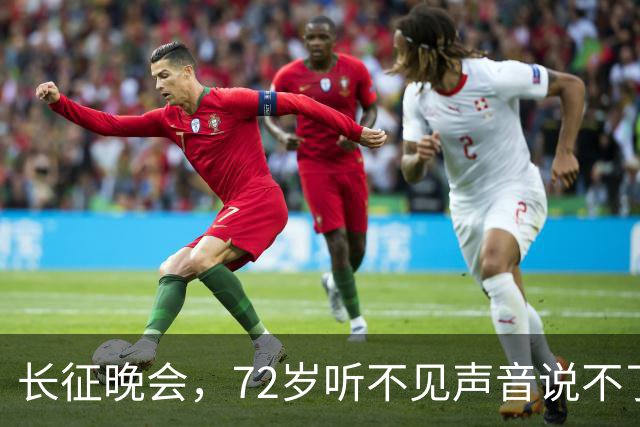 长征晚会，72岁听不见声音说不了话的李雪健，给内娱众星上了一课