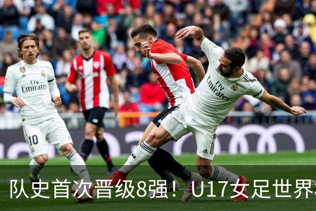 队史首次晋级8强！U17女足世界杯：中国点球4比3淘汰法国，牛子琪两扑点球+屡次救险