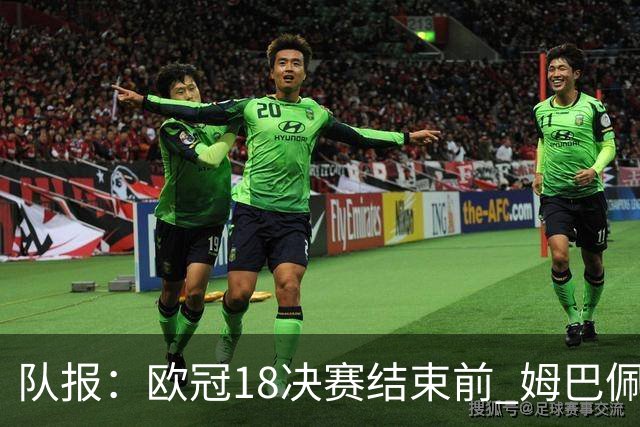 队报：欧冠1/8决赛结束前 姆巴佩不会与皇马签约
