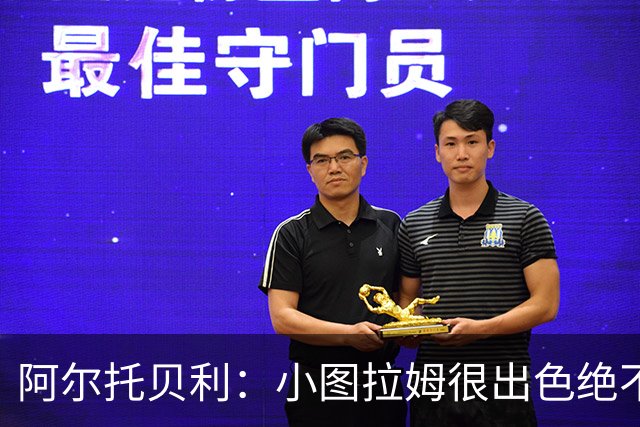 阿尔托贝利：小图拉姆很出色绝不能放走他，皮奥应该少回防多进攻