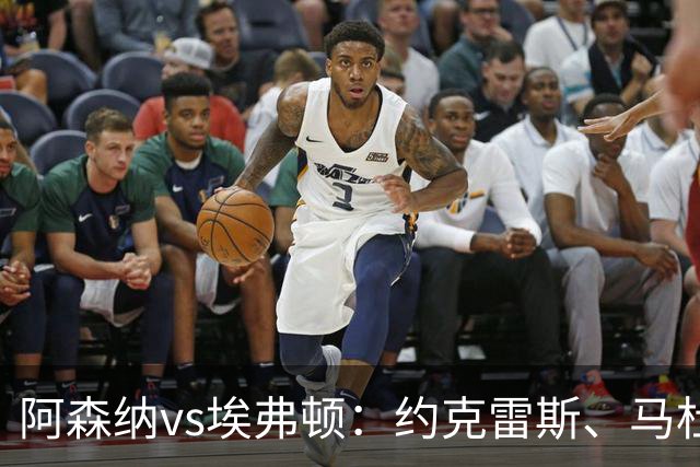 阿森纳vs埃弗顿：约克雷斯、马杜埃凯先发，梅里诺出战，萨卡伤缺