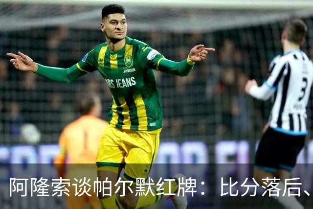 阿隆索谈帕尔默红牌：比分落后、场面胶着，影响了球队的情绪管控