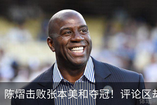 陈熠击败张本美和夺冠！评论区却出现不和谐一幕 网友质疑她弃团保单