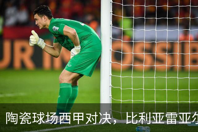 陶瓷球场西甲对决，比利亚雷亚尔 VS 西班牙人